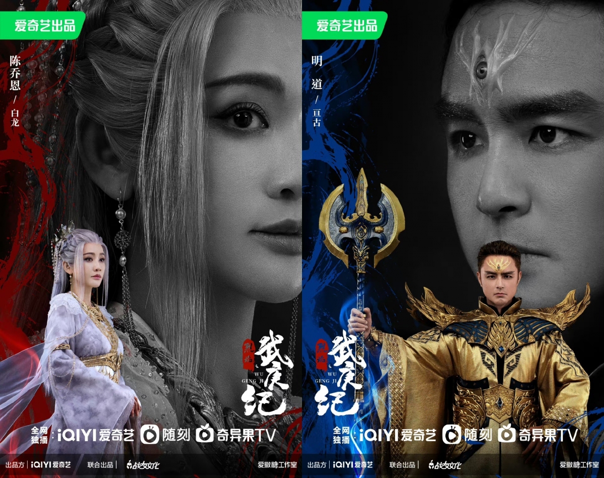 《烈焰之武庚紀》陳喬恩、明道