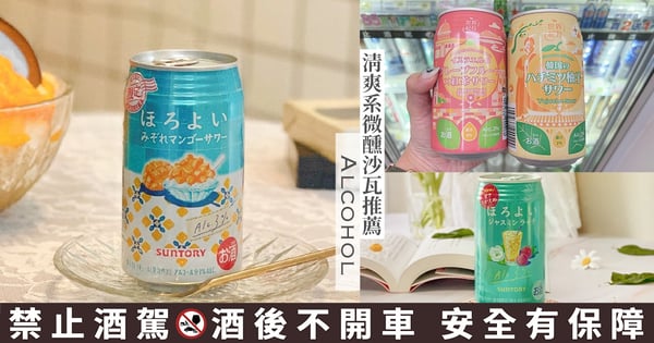 超商通通有賣!10款清爽系「微醺沙瓦推薦」♡台灣限定HOROYOI「芒果冰風味」酒鬼必嚐~