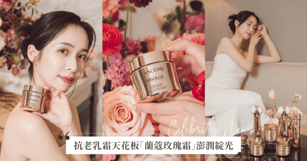 堪稱貴婦界的夢中情霜!蘭蔻「玫瑰輕乳霜」一抹瞬化、緊緻撫紋超有感,從暗沉垮臉到澎潤透亮只有一瓶玫瑰霜的距離!