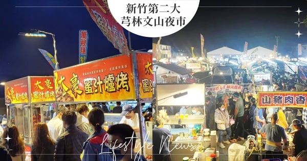 新竹第二大「芎林文山夜市」開幕了！占地1500坪、將近200個攤位爽逛一整晚～每週再送優惠卷