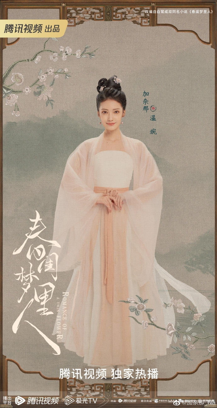 加奈在《春閨夢裡人》飾演女二「溫婉」。
