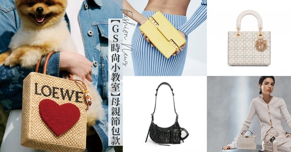 【GS時尚小教室】2023母親節禮物15只「實用系包款」推薦!迪奧細緻雋永、LOEWE 520情人節系列根本是直球告白!