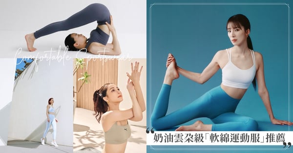 捨不得脫下的奶油材質♡雲朵級「軟綿運動服」品牌推薦！謝欣穎穿大地色PUMA、lululemon網友激推、STUDIO DOE話題滿滿還有抗UV的BLACK MILE