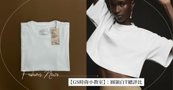 【GS時尚小教室】慢消費意識:版型是關鍵!2023平價圓領白T總評比,COS、Uniqlo、無印良品、GU哪款是真正必買的基礎單品!