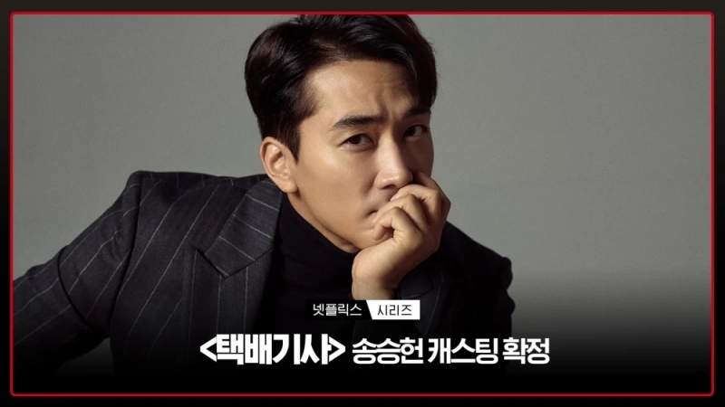 宋承憲將飾演反派