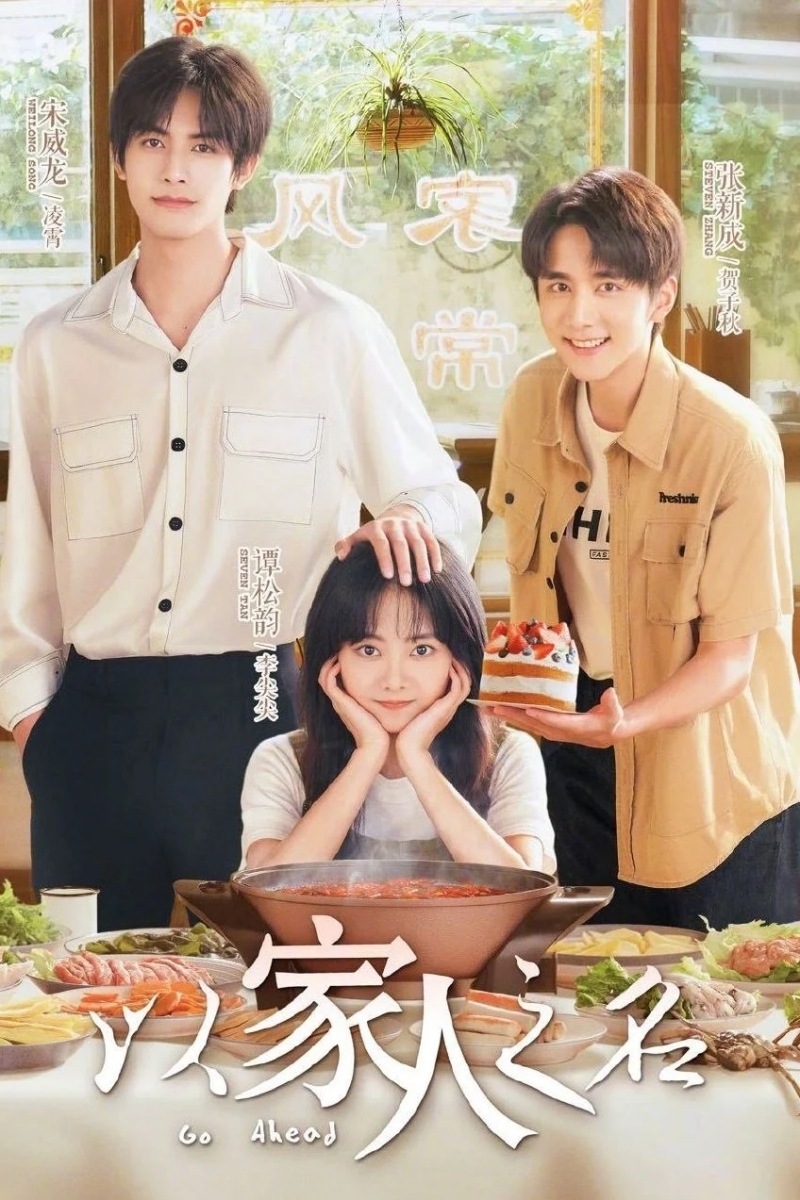 《重組家庭》翻拍自人氣陸劇《以家人之名》