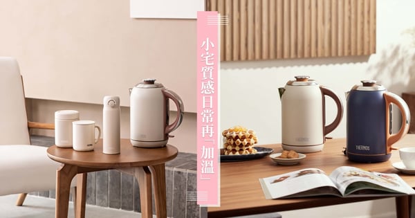 質感日常再「加溫」！膳魔師「小家電」系列新品上市，為小宅生活打造不凡儀式感！