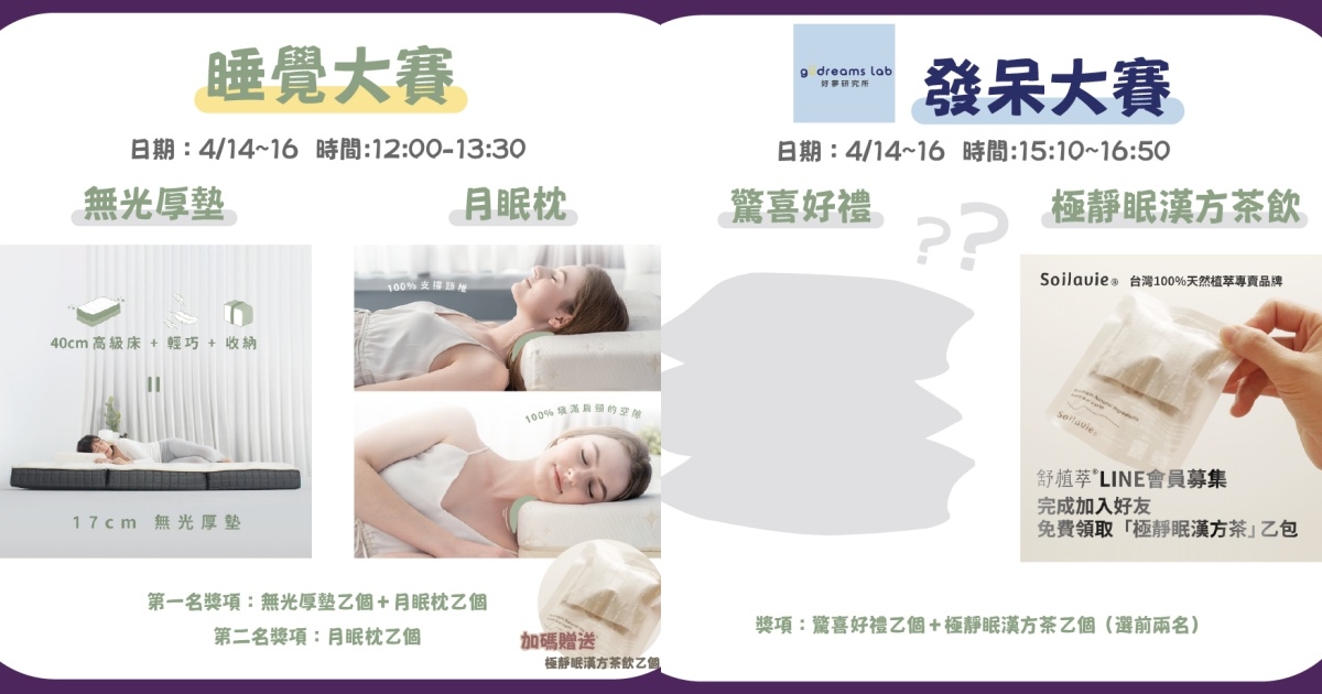 《睡眠.療癒展》睡覺&發呆大賽