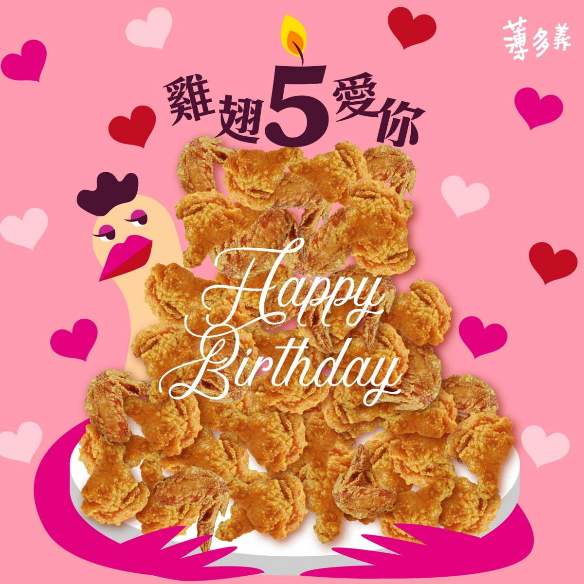 薄多義5月「雞翅生日禮」