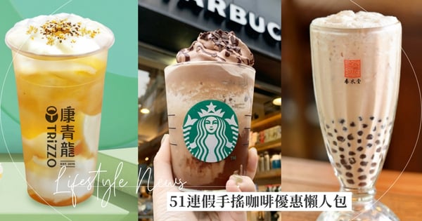 【51連假手搖杯、咖啡優惠懶人包】星巴克、春水堂、康青龍買一送一!COMEBUY第二杯半價等♡