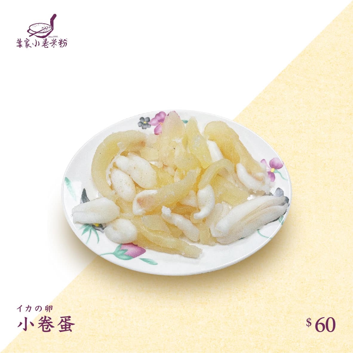 店裡的小卷蛋是內行饕客必點，小卷每天現場處理，吃得出鮮甜滋味。