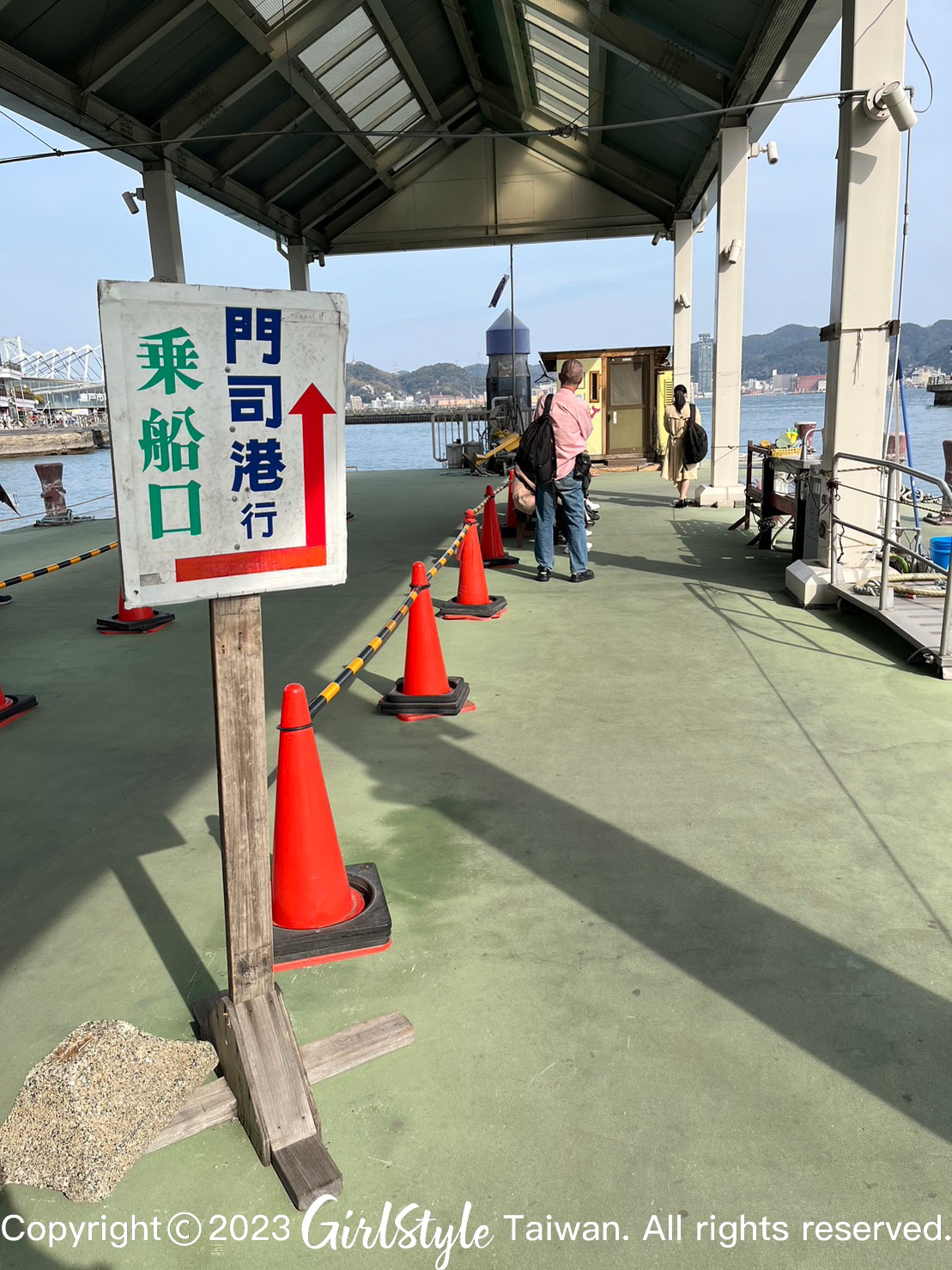 返回門司港的搭船處
