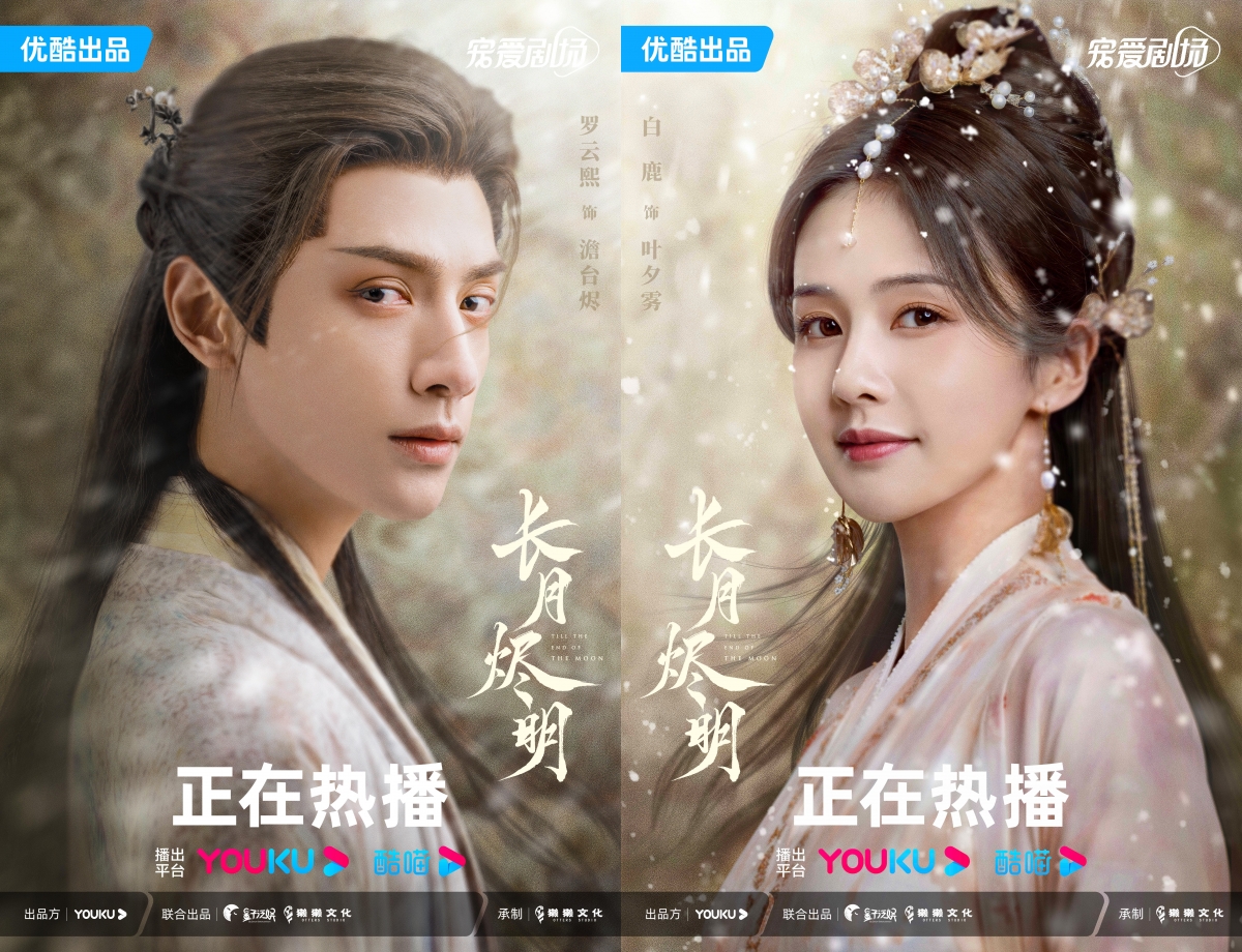 羅雲熙、白鹿《長月燼明》
