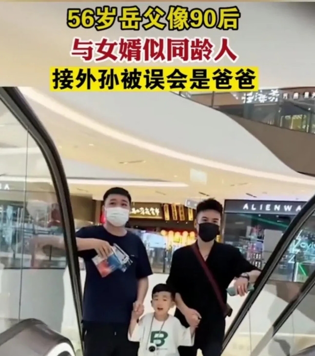 56歲外公比女婿還年輕