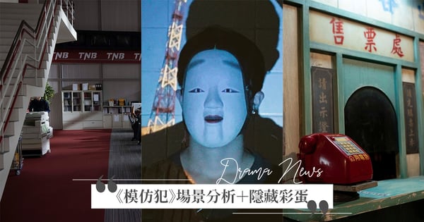 早就暗示大魔王！Netflix《模仿犯》場景＋5個隱藏彩蛋分析，犯罪現場都有「1共同點」毛骨悚然！