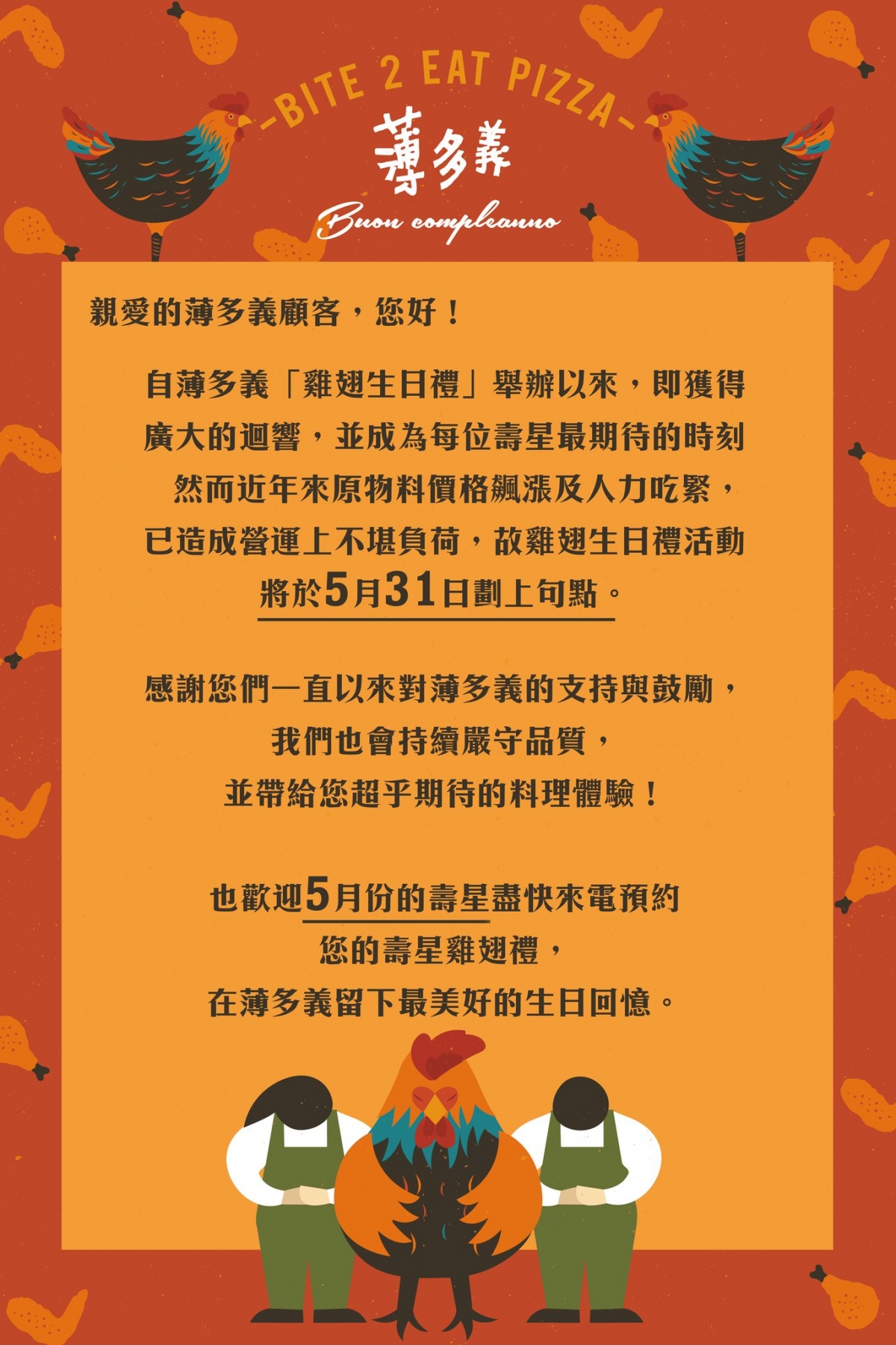薄多義「雞翅生日禮」最後一個月