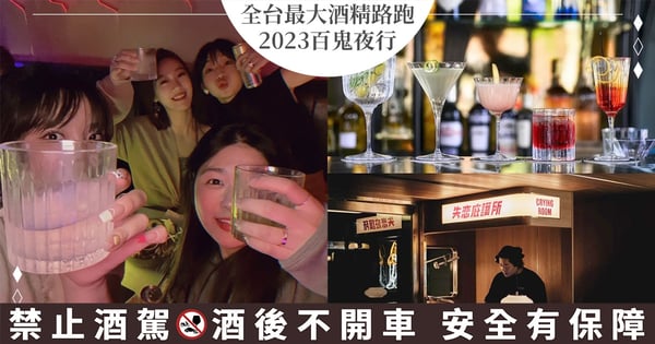 你說天長我說遞酒!全台最大酒精路跑「2023百鬼夜行」回歸♡ 北中南120間酒吧超狂串連!
