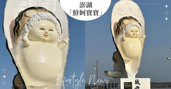 醜萌無極限？澎湖新地標「鮮蚵寶寶」捲捲頭髮小手比YA！網一秒爆笑：像陳菊、白冰冰