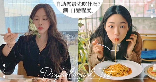 日本神準心理測驗！「自助餐最先吃什麼」1秒測出「自戀程度」♡你習慣先拿沙拉還是海鮮？