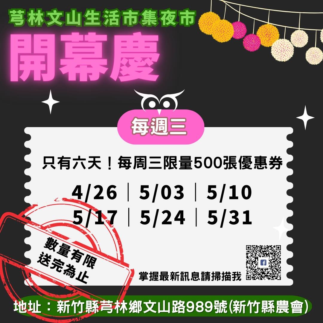 芎林文山夜市優惠卷