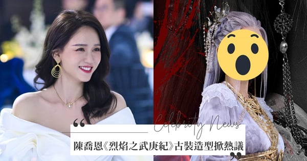 陳喬恩《烈焰之武庚紀》造型掀熱議！時隔4年再扮古裝「認不出來」，網吃驚：跟本人不太像...