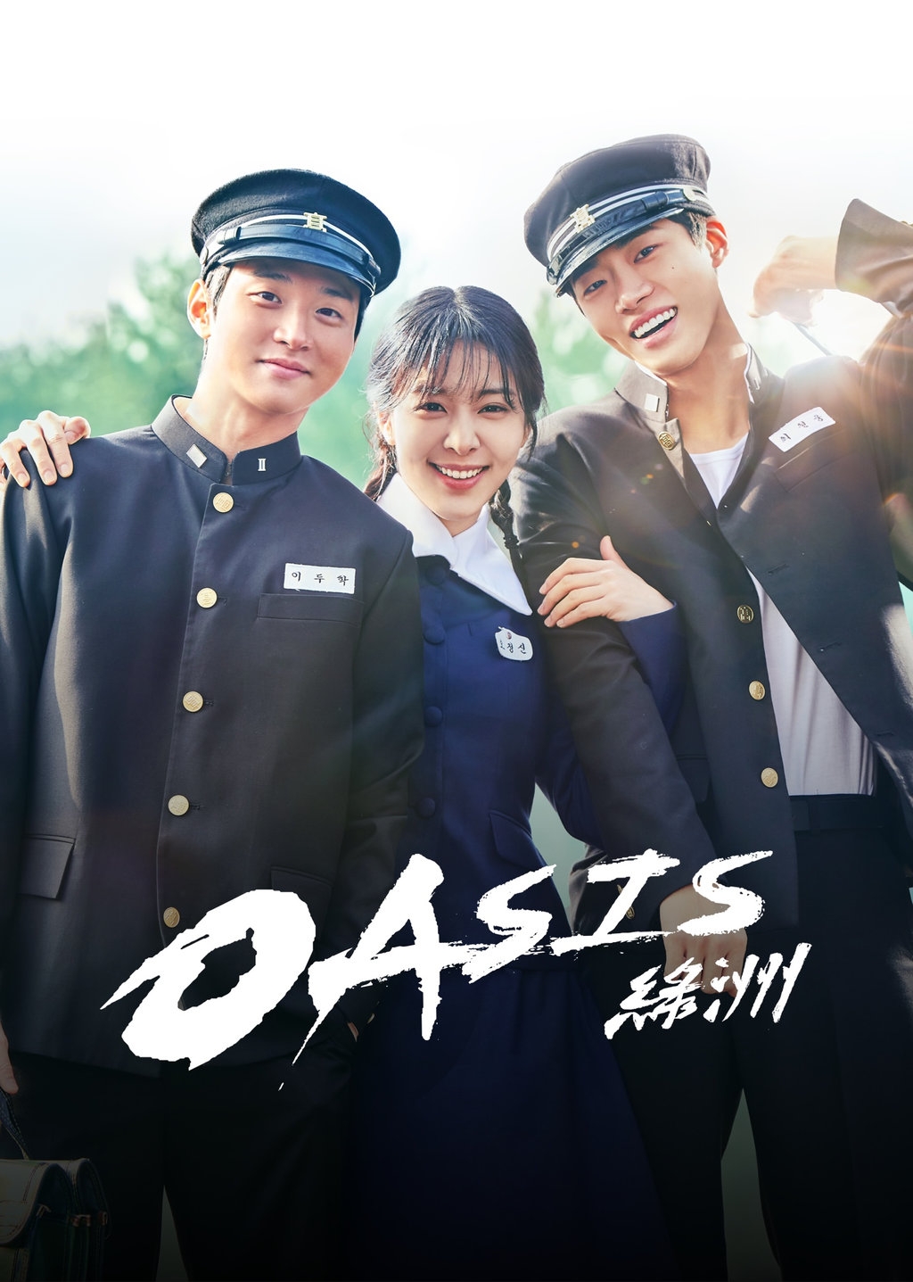 《Oasis綠洲》正在熱播中。