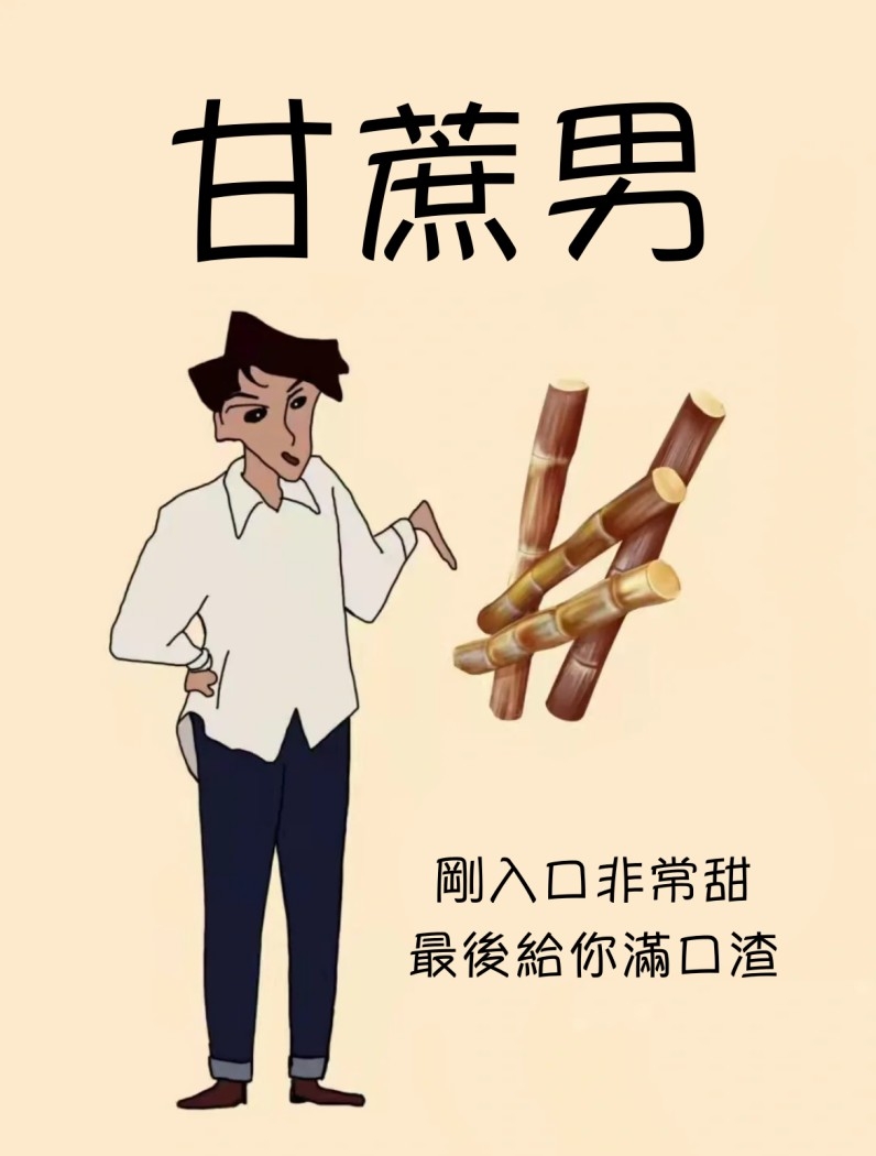 水果系男友8：甘蔗男