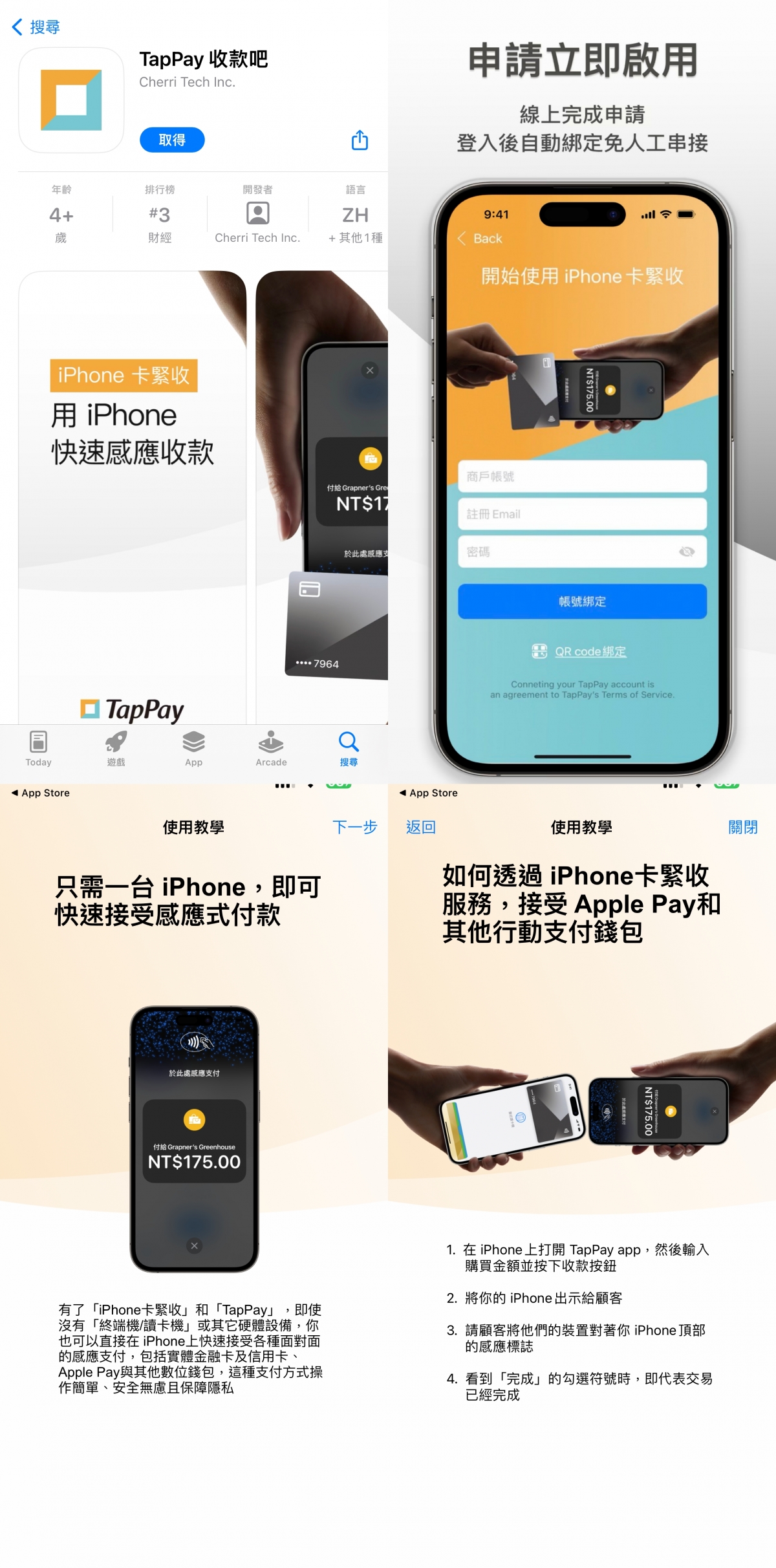 「TapPay 收款吧」APP