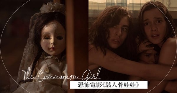 新鬼娃駕到!恐怖電影《駭人骨娃娃》3大看點分析:真實都市傳說改編、比安娜貝爾還可怕?