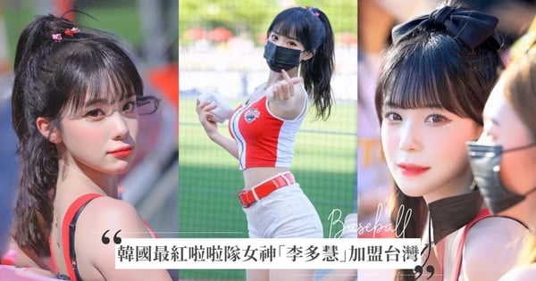 男生都在瘋「李多慧」是誰？韓國頂級啦啦隊女神降臨台灣5大看點，她掛保證「從沒整形、現在沒男友」！