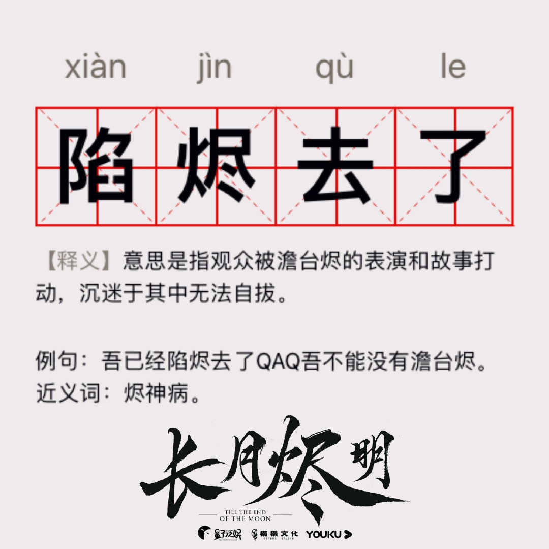 入戲的粉絲自創成語太有趣。