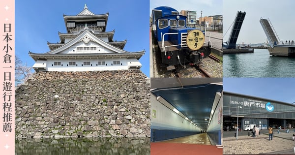 【小倉一日遊】行程推薦，門司港、唐戶市場、關門海峽隧道、小倉城一條玩到底！
