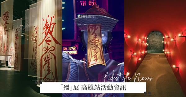 快憋氣！話題展覽「殭」登陸高雄，在暑假期間帶給你毛骨悚然的體驗～「3大亮點」同步曝光♡