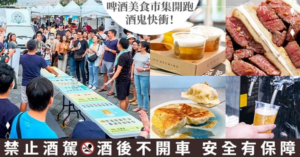 酒鬼衝一波♡「花博啤酒美食市集」開跑!精釀啤酒喝到飽、特色餃子&和牛三明治邪惡必吃~