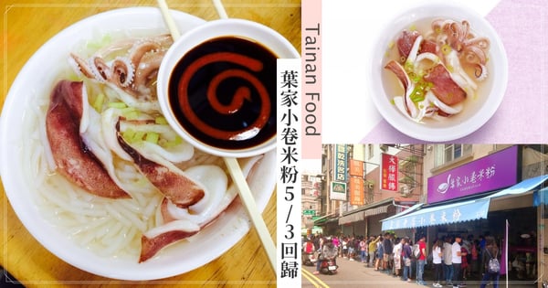 台南葉家小卷米粉5/3華麗回歸!宣布招收學徒傳承美味,饕客叫好:「必傳99代開連鎖店到全宇宙!」