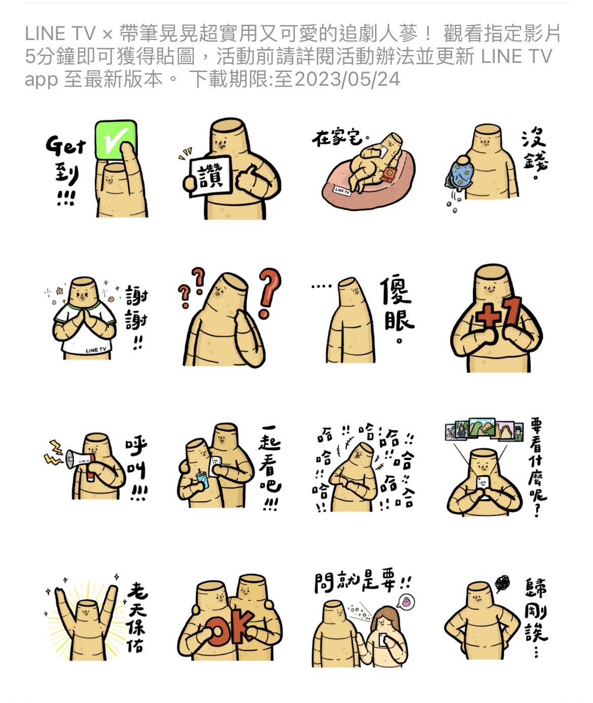 LINE TV × 帶筆晃晃 追劇人蔘