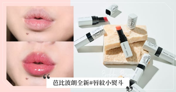 2023人手一支極嫩護唇膏！全新芭比波朗#唇紋小熨斗【晶鑽極嫩潤色護唇膏】 一抹即現24h媽生美唇，網友激推：每個包包都得放一支，乾唇人救星～