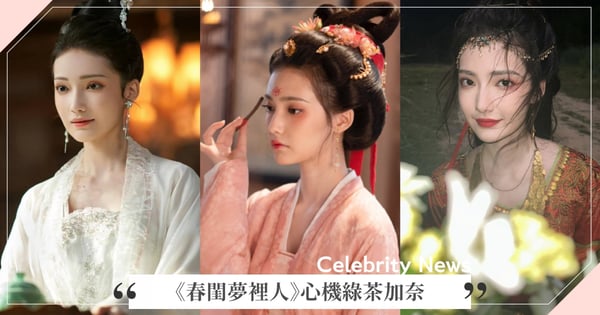 演活《春閨夢裡人》心機綠茶！新疆絕世美女加奈越罵越紅，曾被譽為下一個迪麗熱巴！