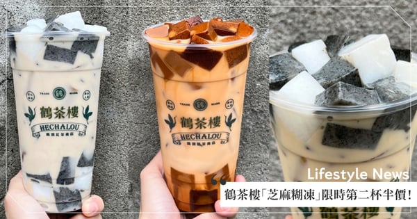 咀嚼控喝爆！鶴茶樓「芝麻糊凍」第二杯半價～濃郁程度提高120%再加「鍋煮奶茶」超好喝♡