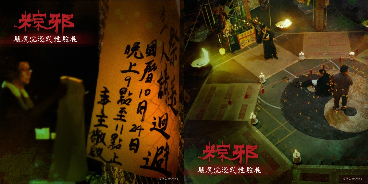 粽邪 驅魔沉浸式體驗展