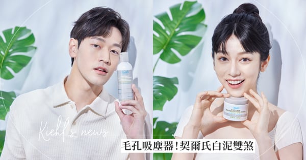 毛孔吸塵器出動!最清爽的夏天交給「契爾氏白泥雙煞」~超有感泥膜+洗顏粉,天天洗淨毛孔、週週吸淨粉刺!挑戰零毛孔、零油光!