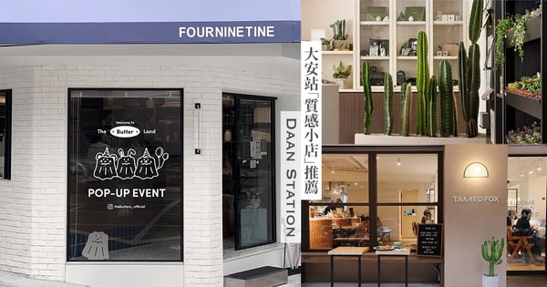 【台北大安一日遊】捷運大安站「7間質感小店」推薦♡最美多肉植物店、韓系外帶可頌店超推～
