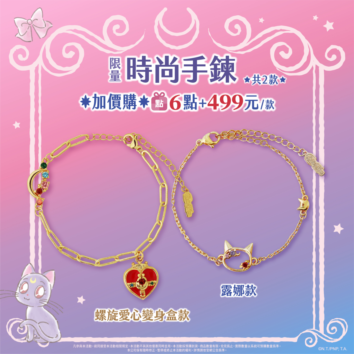 美少女戰士LOTIN 飾品