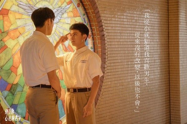 林暉閔在《刻在你心底的名字》當中挑戰同志角色。