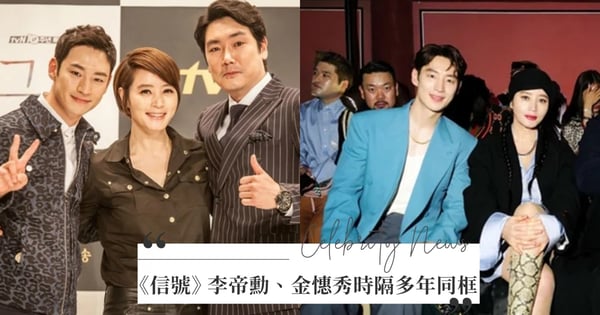 李帝勳與金憓秀時隔7年同框!「信號姐弟」受邀出席時裝秀網讚嘆:是《信號》售後阿♡