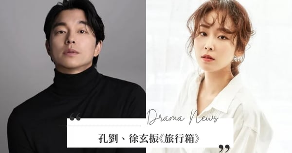 繼《鬼怪》後時隔多年回歸愛情劇！孔劉有望與徐玄振搭擋Netflix新劇《旅行箱》，帝后組合強強聯手引爆討論