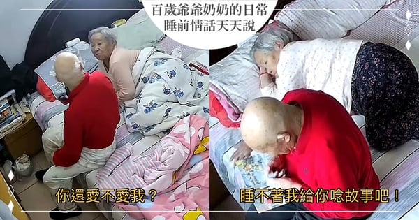 結婚80年還在問「你愛不愛我?」百歲爺爺奶奶睡前鬥嘴超閃♡網甜笑:活到老、撒嬌到老~