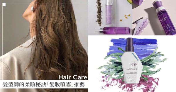 髮型師的柔順秘訣！8款「髮妝噴霧」推薦，ALTERNA魚子醬成分撫平毛燥、DIOR香氣養護兼具