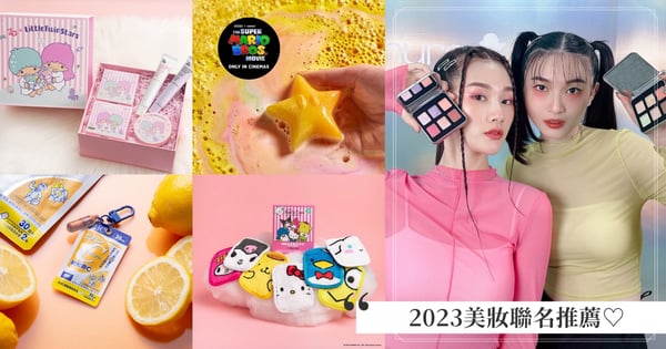 2023美妝聯名推薦♡ZaX三麗鷗萌度爆表、植村秀Xpeko夏季最酷彩妝、LUSH聯手瑪利歐沐浴球必買!
