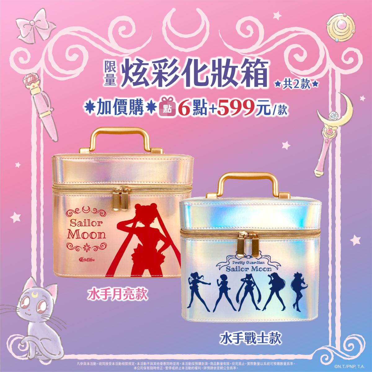 美少女戰士炫彩化妝箱